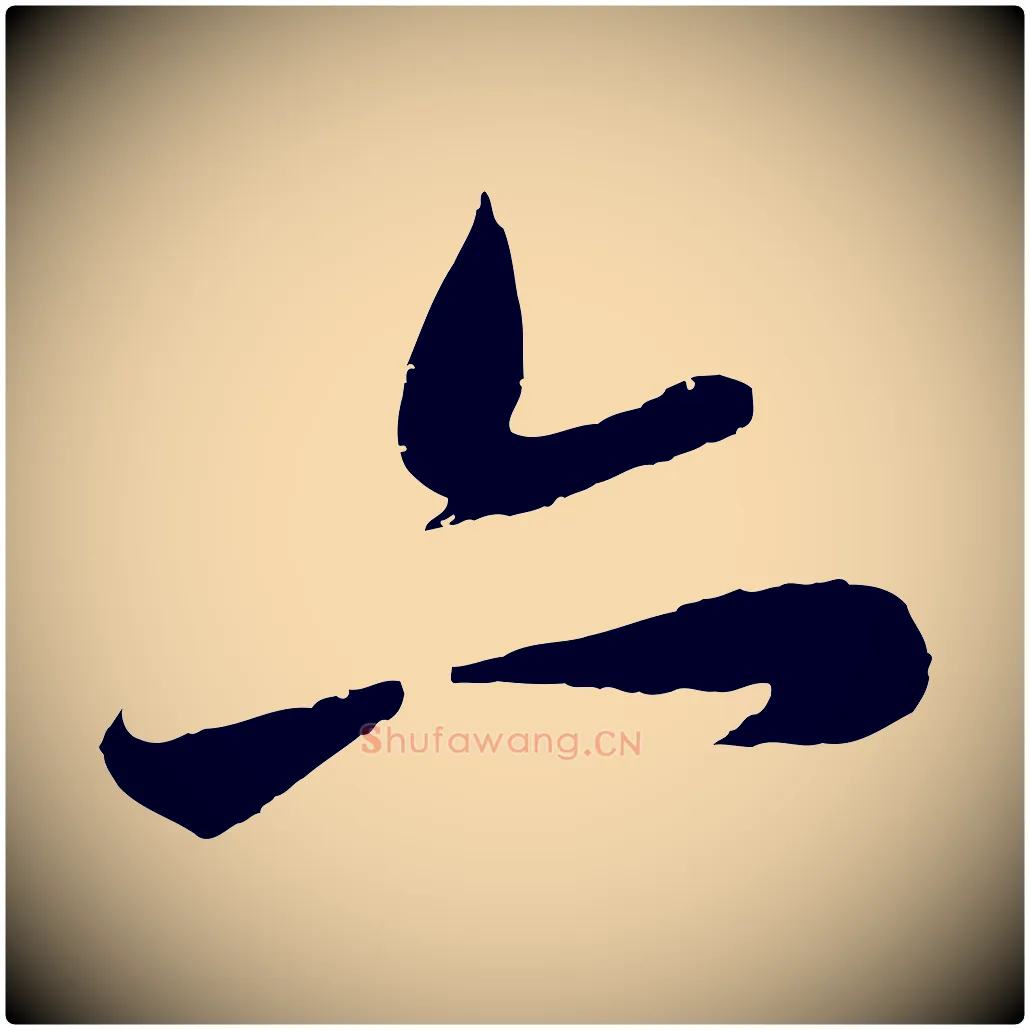 亦毛笔行楷写法,摘自元代赵孟頫纨扇赋