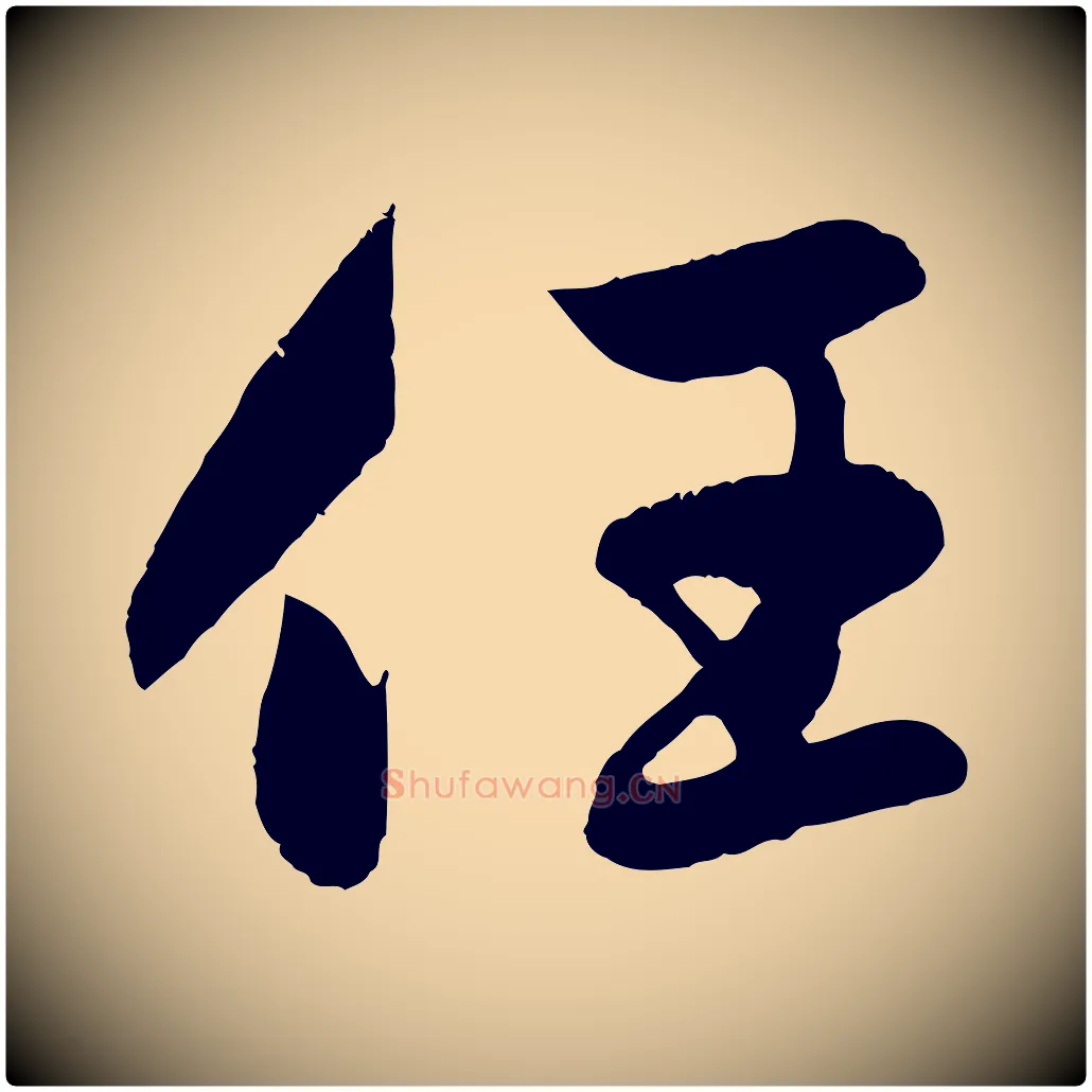 任毛笔行楷写法,摘自元代赵孟頫纨扇赋