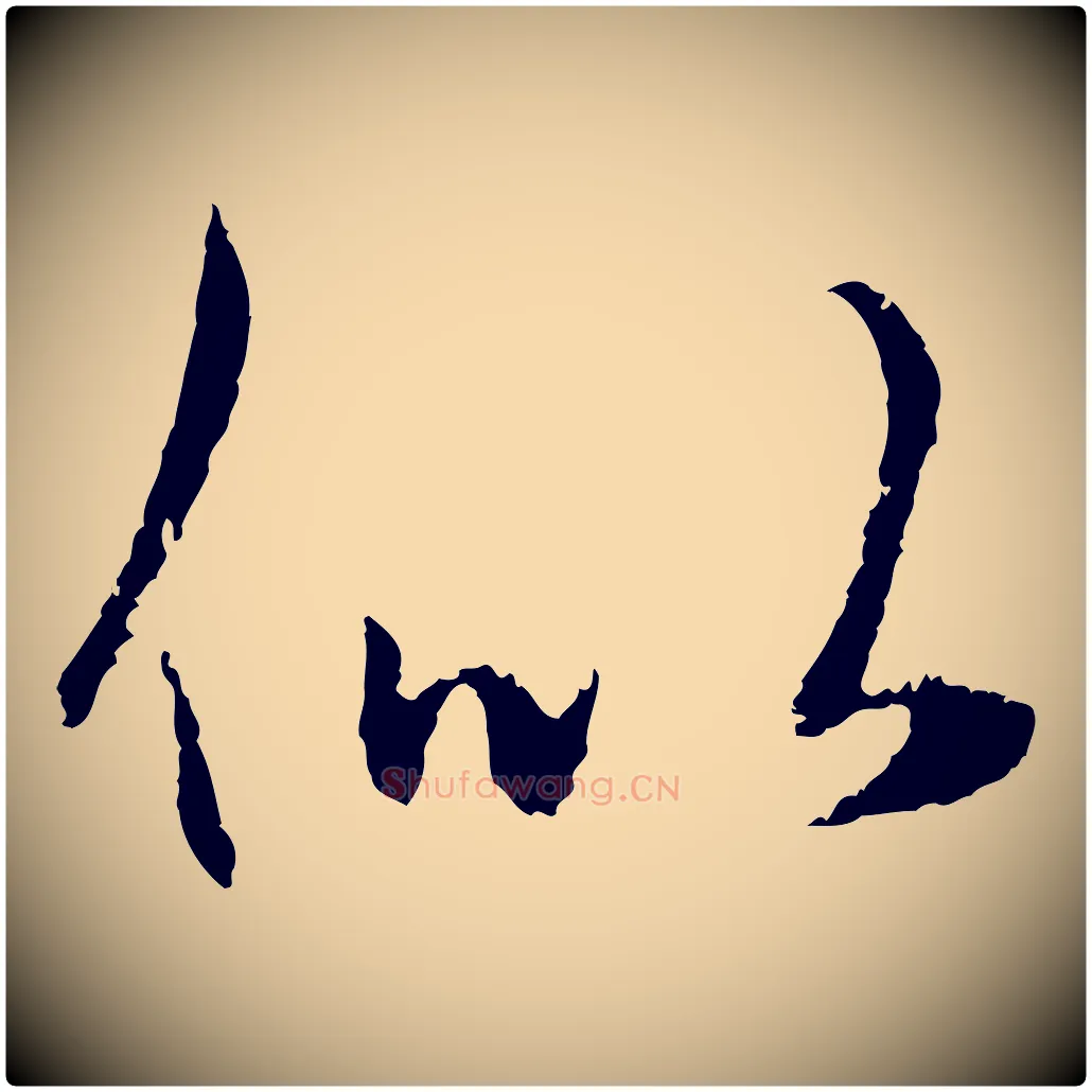 似毛笔行楷写法,摘自元代赵孟頫纨扇赋
