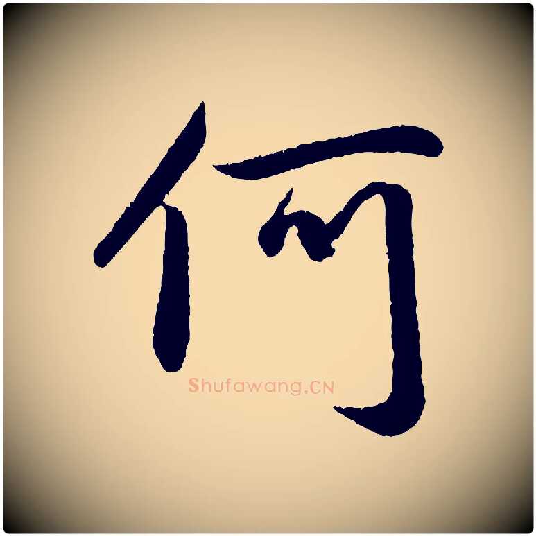何毛笔行楷写法,摘自元代赵孟頫纨扇赋