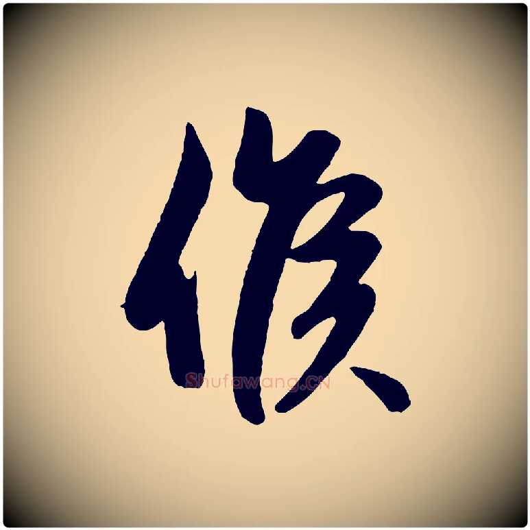 候毛笔行楷写法,摘自元代赵孟頫纨扇赋