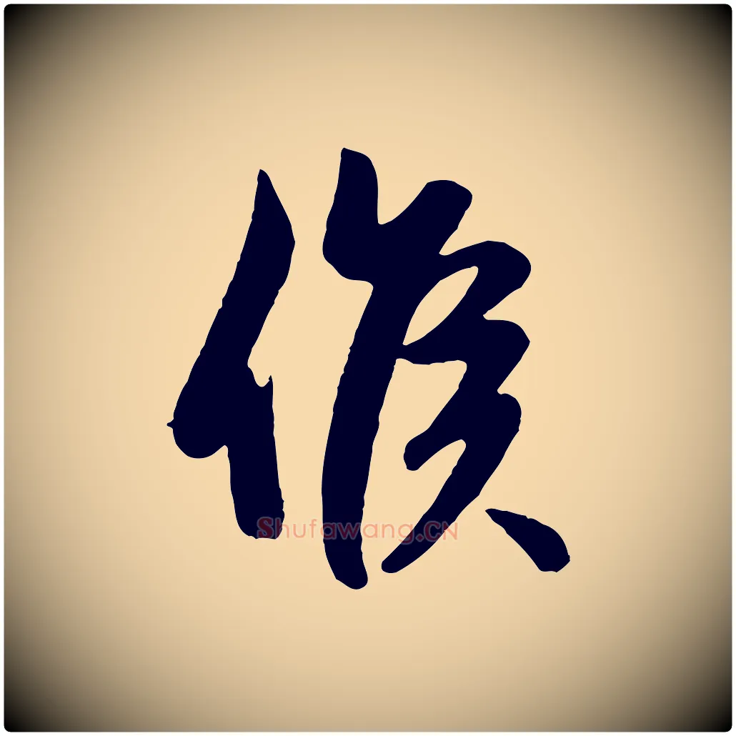候毛笔行楷写法,摘自元代赵孟頫纨扇赋