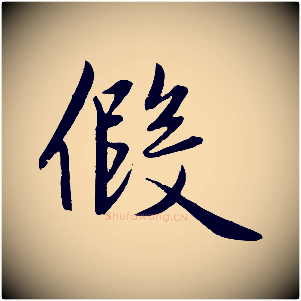 假毛笔行楷写法,摘自元代赵孟頫纨扇赋