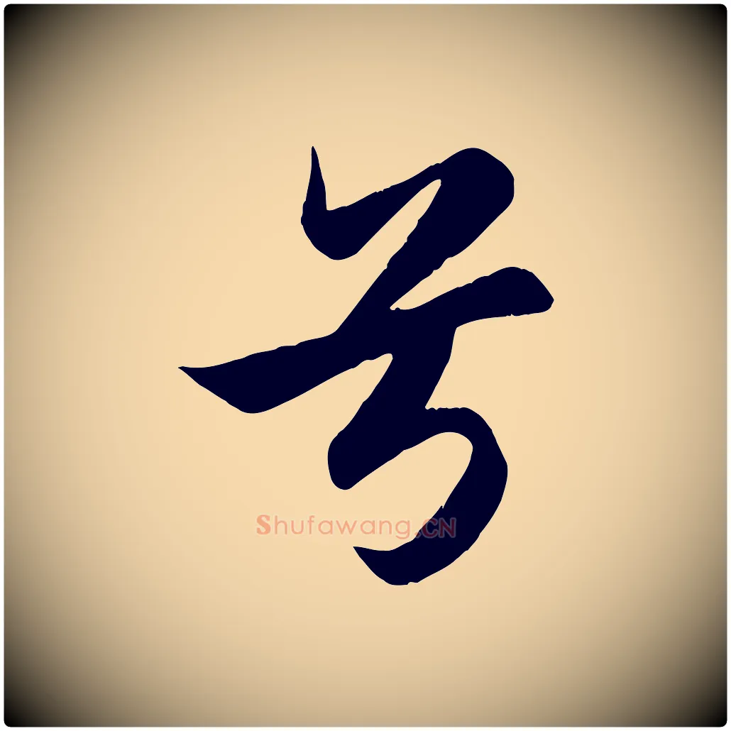 兮毛笔行楷写法,摘自元代赵孟頫纨扇赋