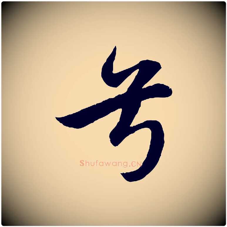 兮毛笔行楷写法,摘自元代赵孟頫纨扇赋