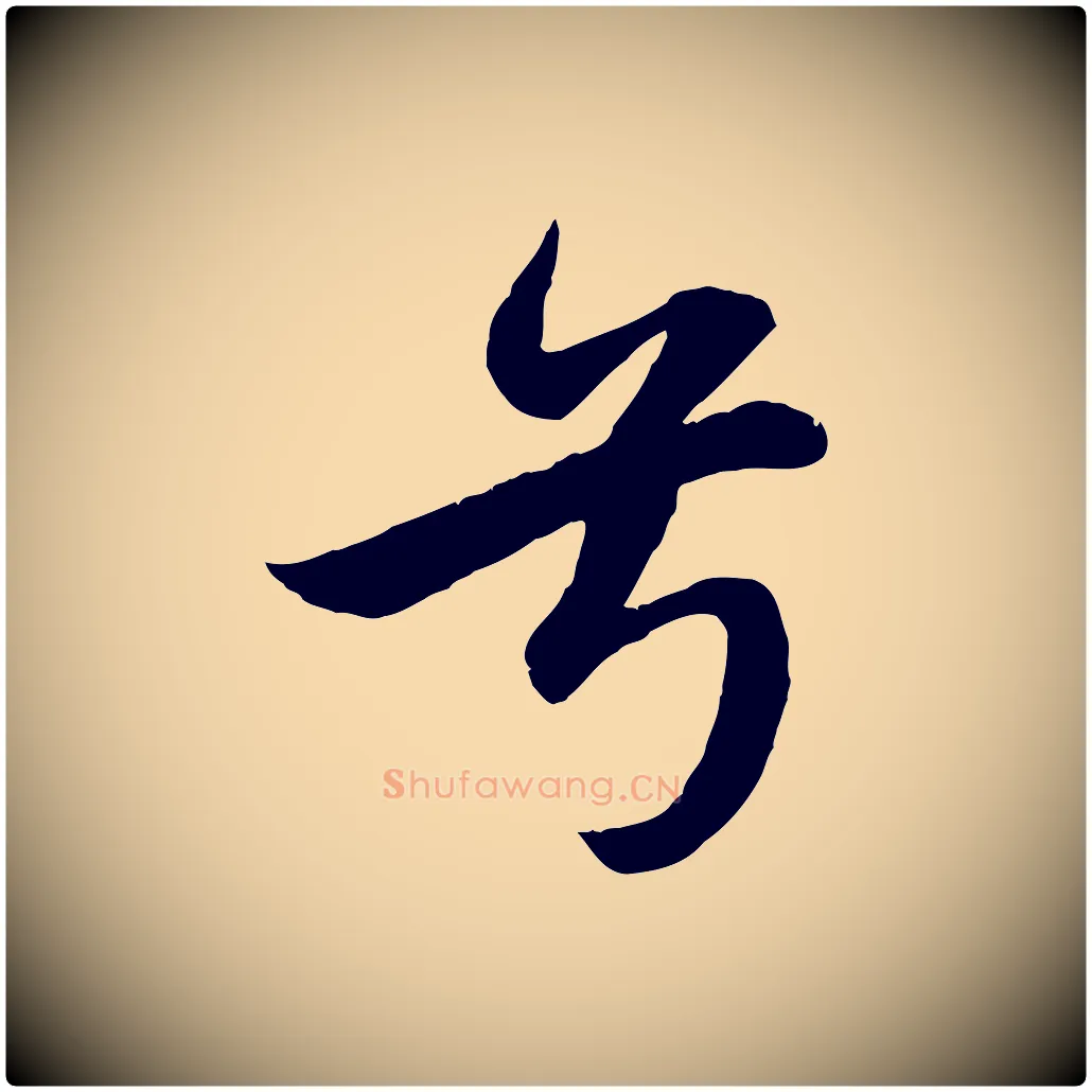 兮毛笔行楷写法,摘自元代赵孟頫纨扇赋