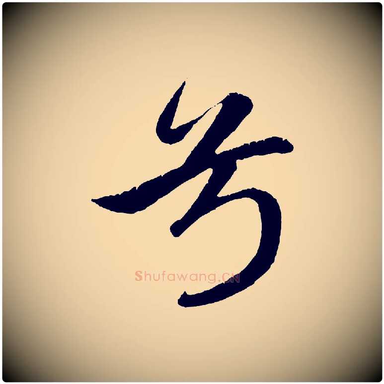 兮毛笔行楷写法,摘自元代赵孟頫纨扇赋