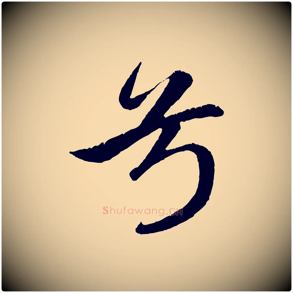 兮毛笔行楷写法,摘自元代赵孟頫纨扇赋