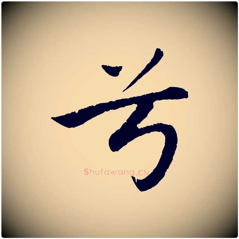 兮毛笔行楷写法,摘自元代赵孟頫纨扇赋