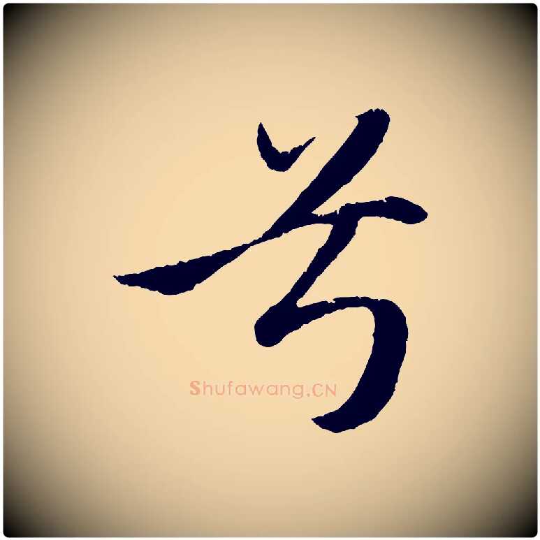 兮毛笔行楷写法,摘自元代赵孟頫纨扇赋