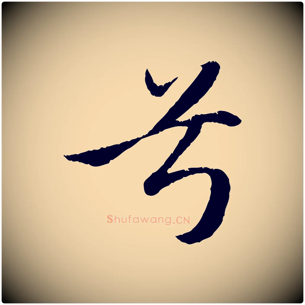 兮毛笔行楷写法,摘自元代赵孟頫纨扇赋