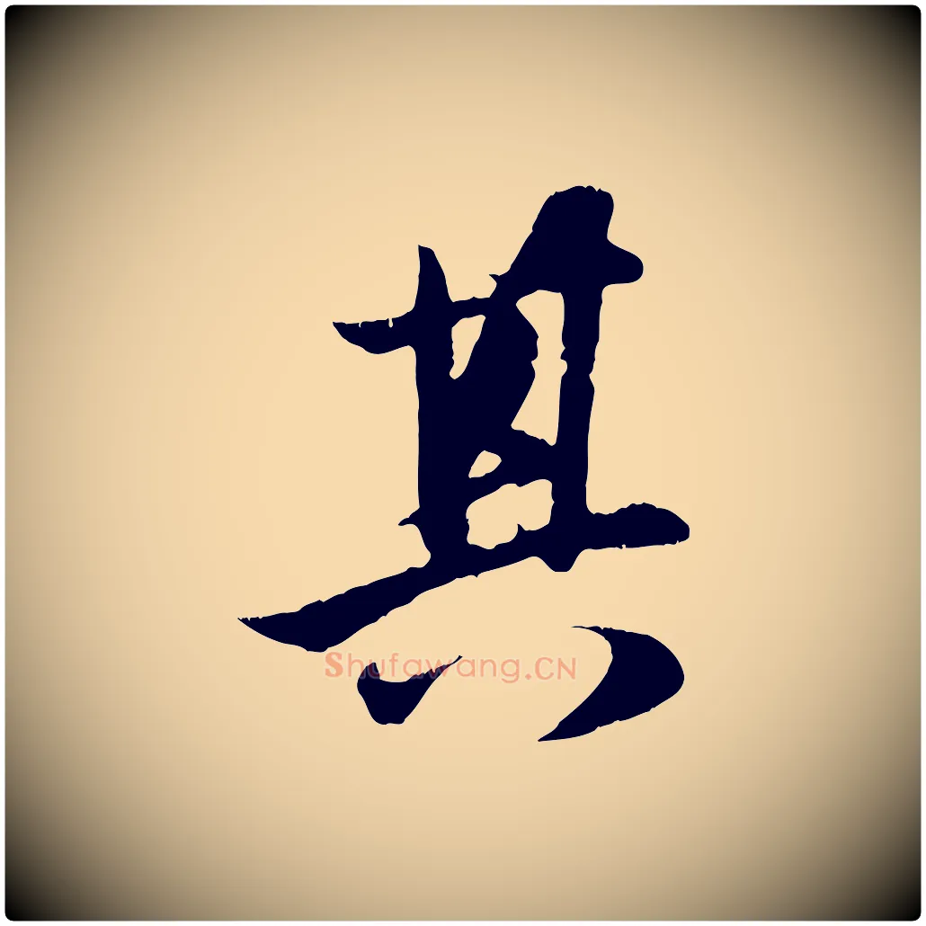其毛笔行楷写法,摘自元代赵孟頫纨扇赋