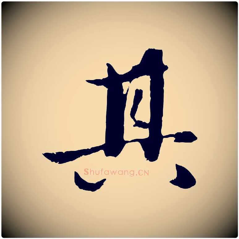 其毛笔行楷写法,摘自元代赵孟頫纨扇赋