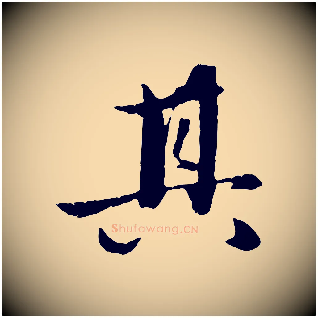 其毛笔行楷写法,摘自元代赵孟頫纨扇赋