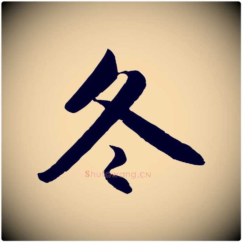 冬毛笔行楷写法,摘自元代赵孟頫纨扇赋