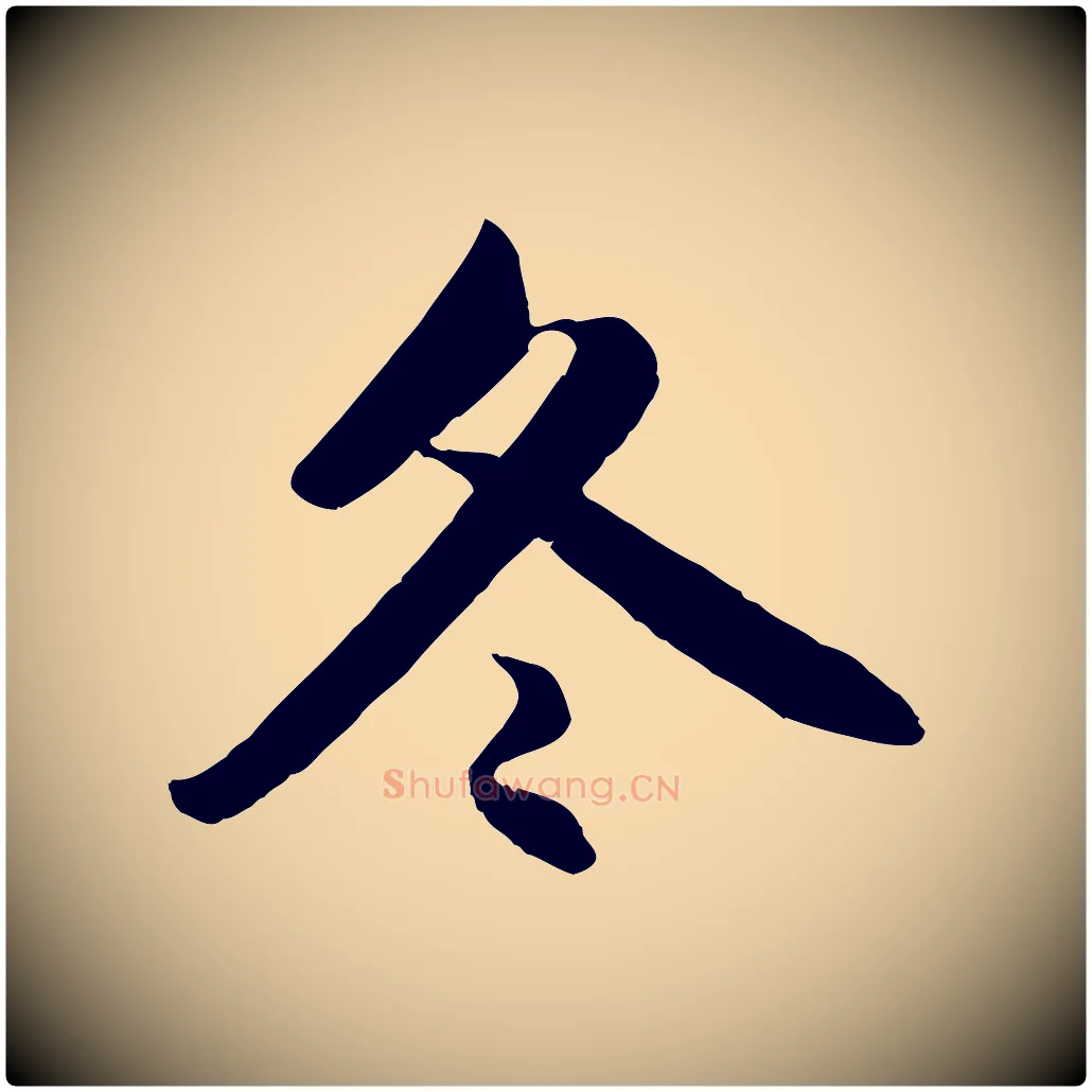 冬毛笔行楷写法,摘自元代赵孟頫纨扇赋