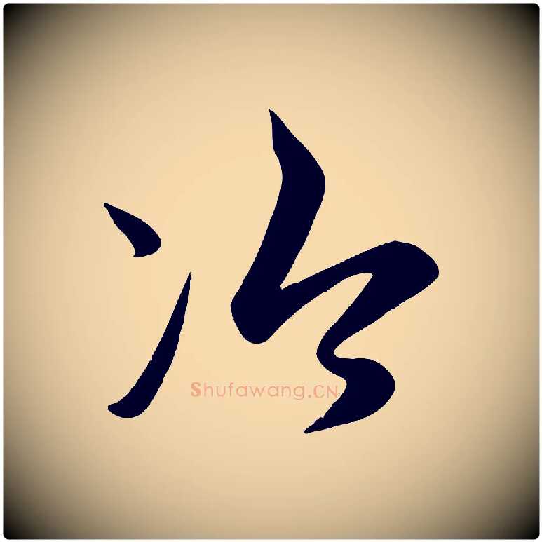 冷毛笔行楷写法,摘自元代赵孟頫纨扇赋