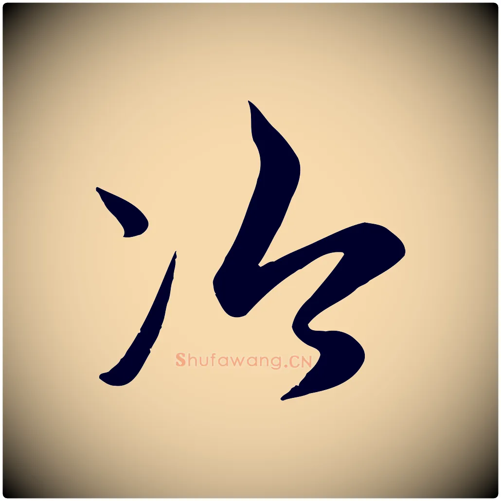 冷毛笔行楷写法,摘自元代赵孟頫纨扇赋