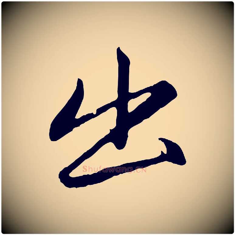 出毛笔行楷写法,摘自元代赵孟頫纨扇赋
