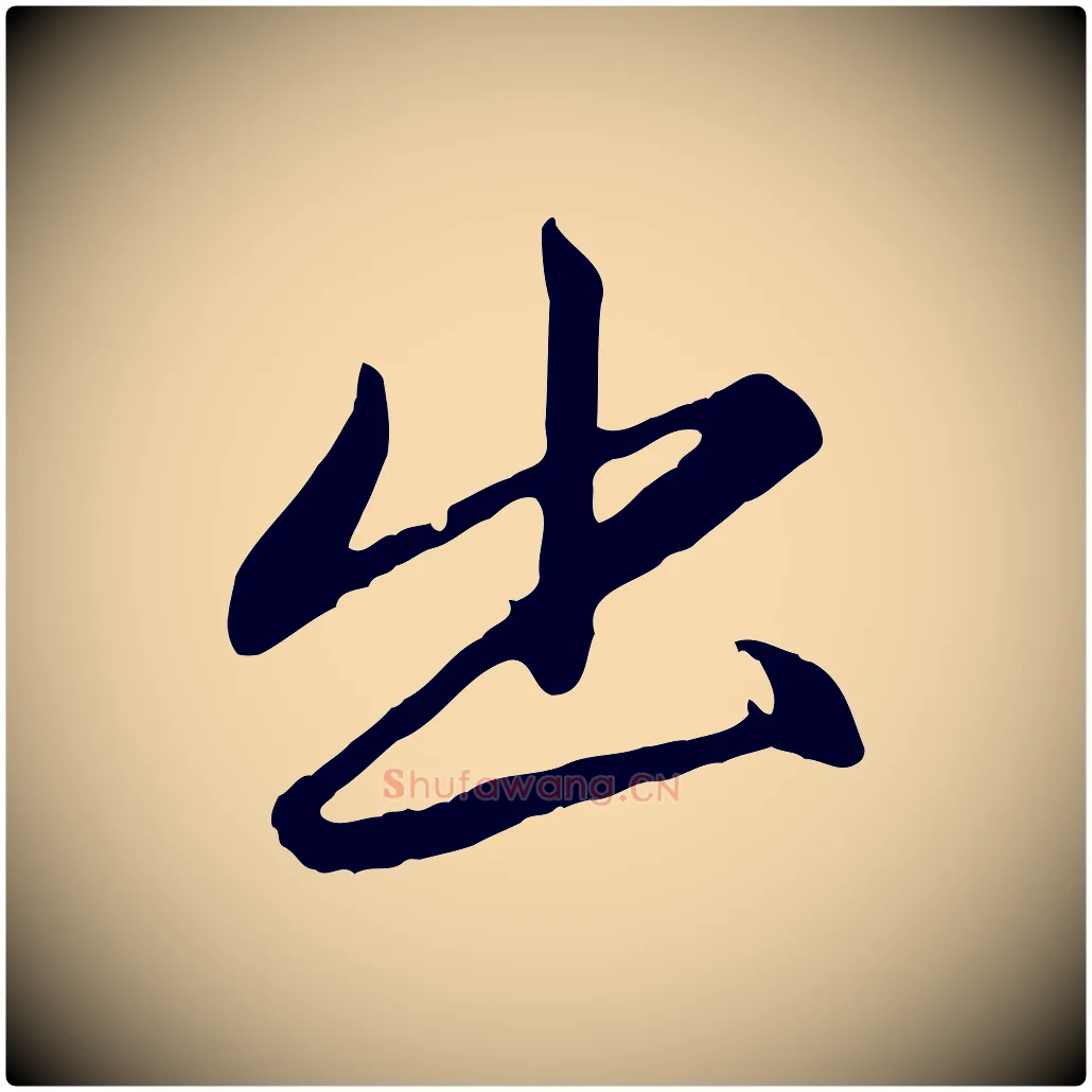 出毛笔行楷写法,摘自元代赵孟頫纨扇赋