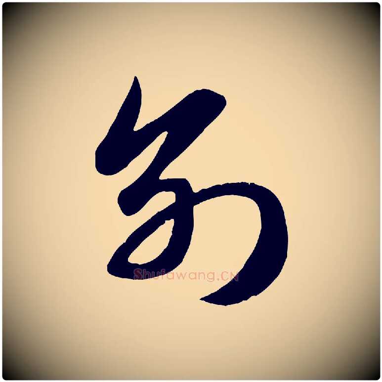 別毛笔行楷写法,摘自元代赵孟頫纨扇赋