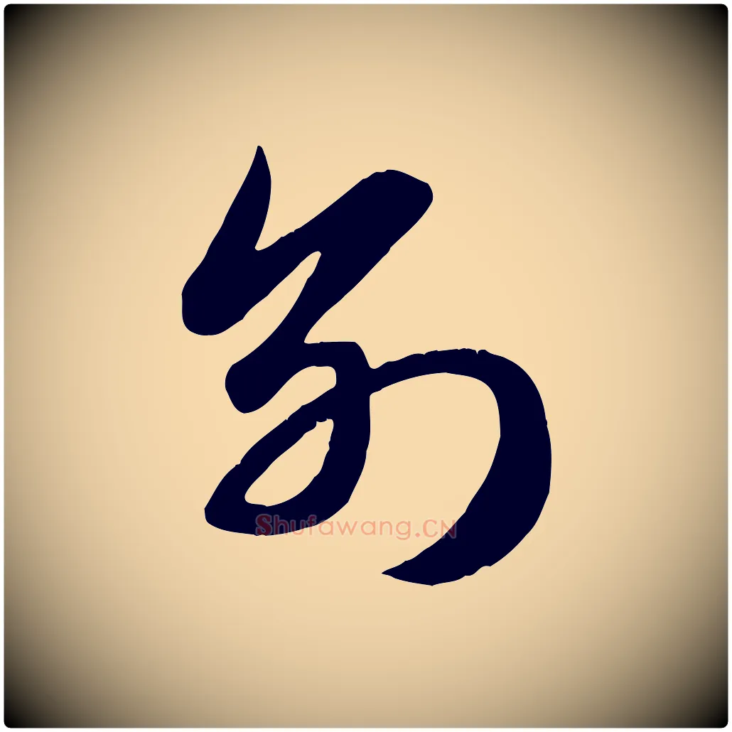 別毛笔行楷写法,摘自元代赵孟頫纨扇赋