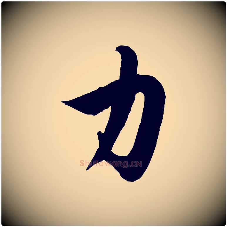 力毛笔行楷写法,摘自元代赵孟頫纨扇赋