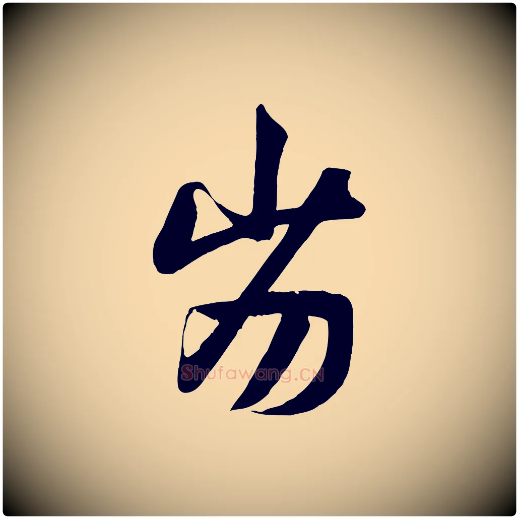 劣毛笔行楷写法,摘自元代赵孟頫纨扇赋