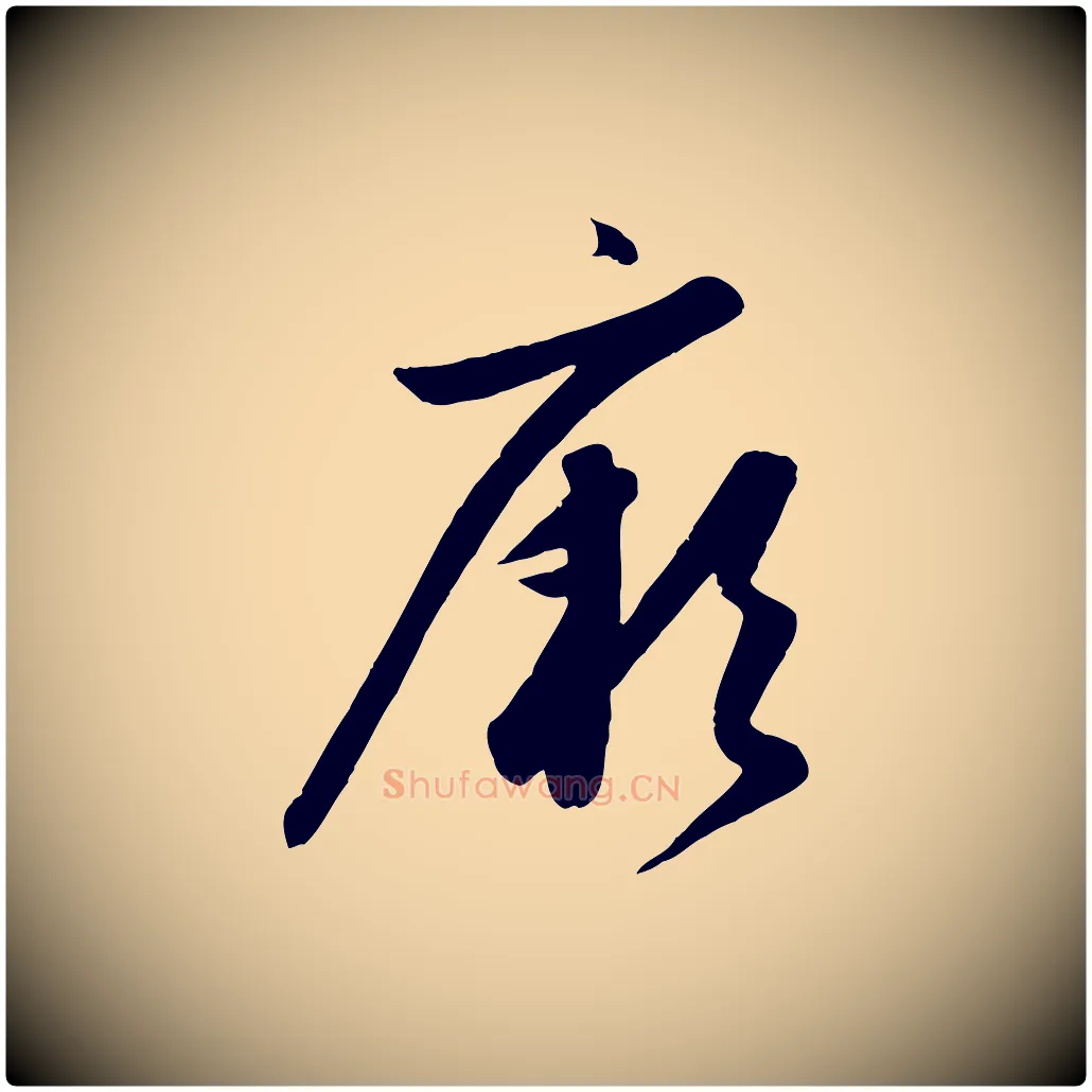 厥毛笔行楷写法,摘自元代赵孟頫纨扇赋
