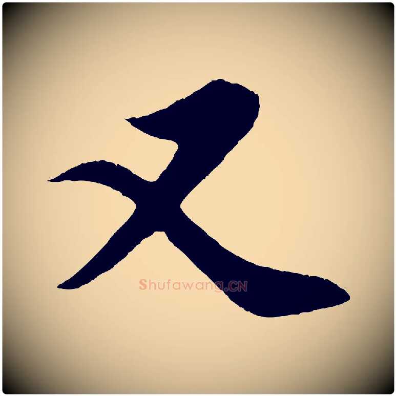 又毛笔行楷写法,摘自元代赵孟頫纨扇赋