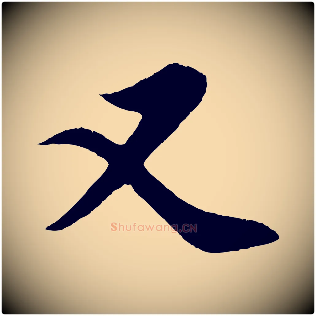 又毛笔行楷写法,摘自元代赵孟頫纨扇赋