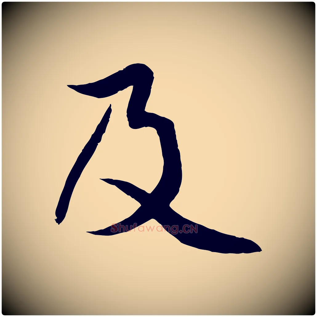 及毛笔行楷写法,摘自元代赵孟頫纨扇赋