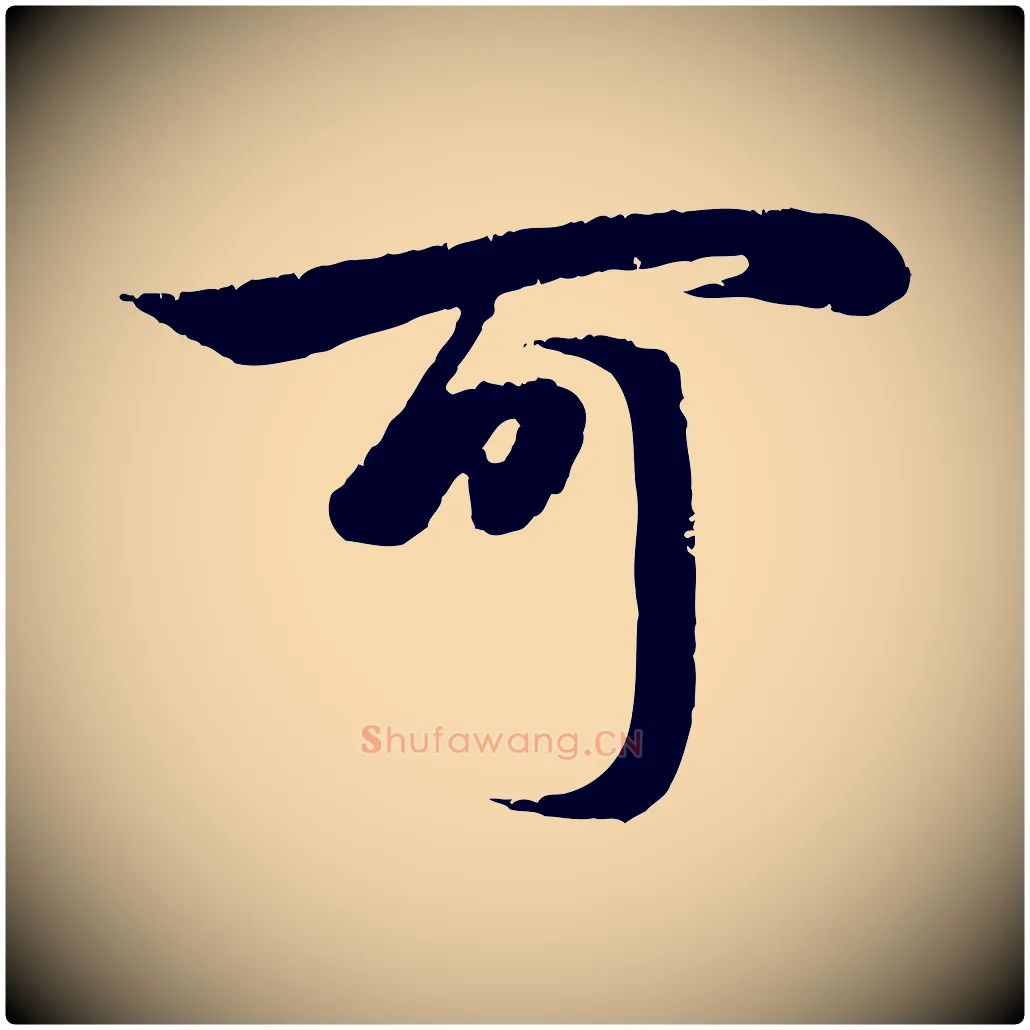 可毛笔行楷写法,摘自元代赵孟頫纨扇赋