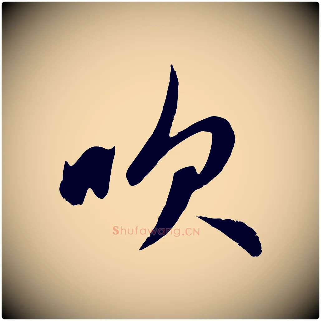 吹毛笔行楷写法,摘自元代赵孟頫纨扇赋