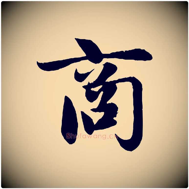 商毛笔行楷写法,摘自元代赵孟頫纨扇赋