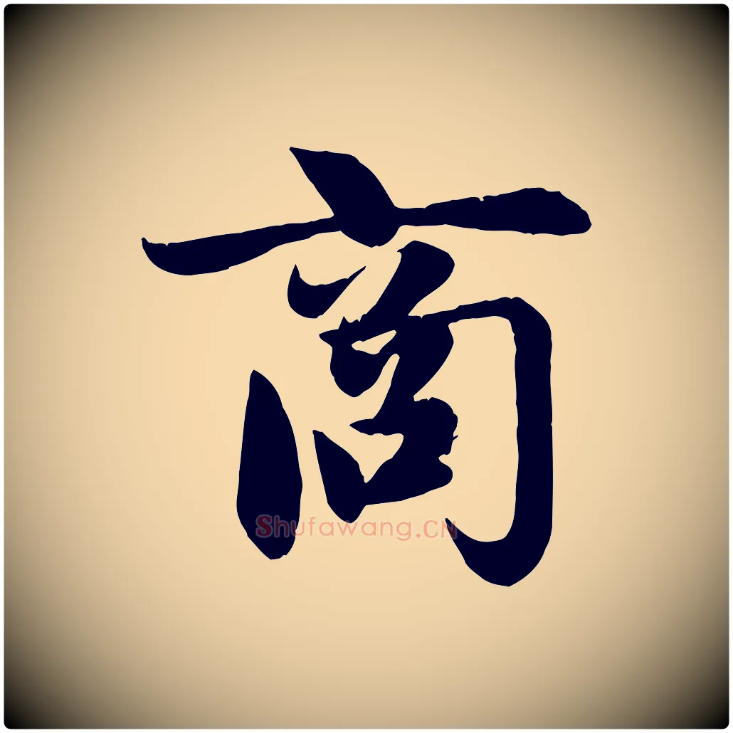 商毛笔行楷写法,摘自元代赵孟頫纨扇赋