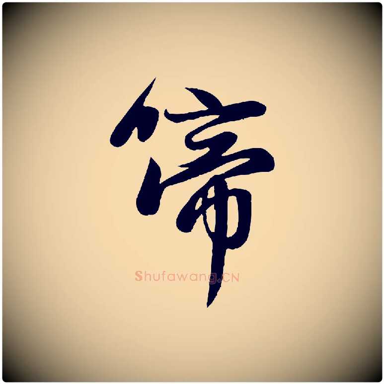 啼毛笔行楷写法,摘自元代赵孟頫纨扇赋