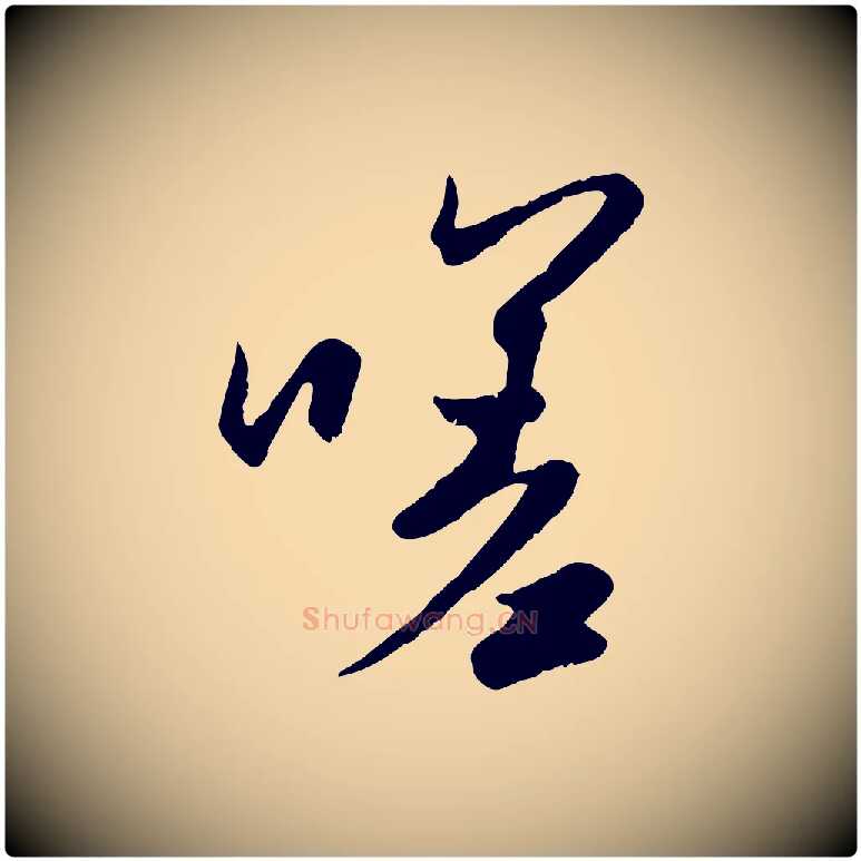 嗟毛笔行楷写法,摘自元代赵孟頫纨扇赋