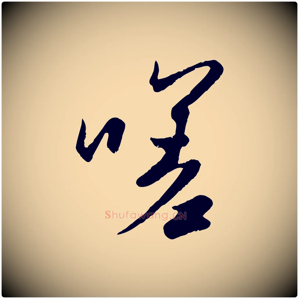 嗟毛笔行楷写法,摘自元代赵孟頫纨扇赋