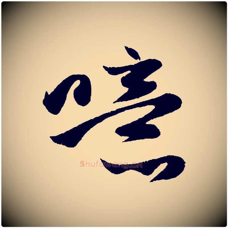 噫毛笔行楷写法,摘自元代赵孟頫纨扇赋