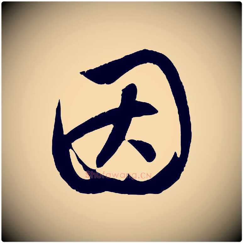 因毛笔行楷写法,摘自元代赵孟頫纨扇赋