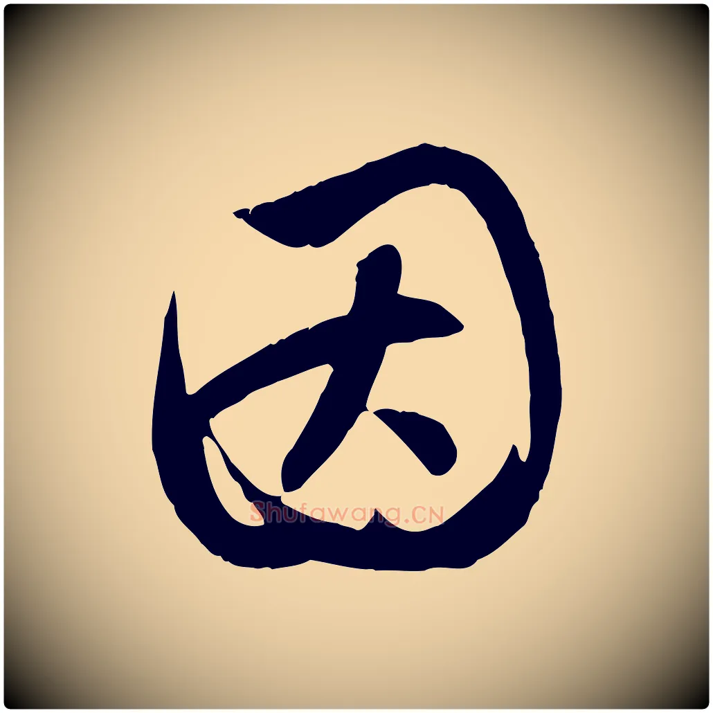 因毛笔行楷写法,摘自元代赵孟頫纨扇赋