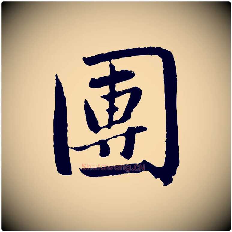 團毛笔行楷写法,摘自元代赵孟頫纨扇赋