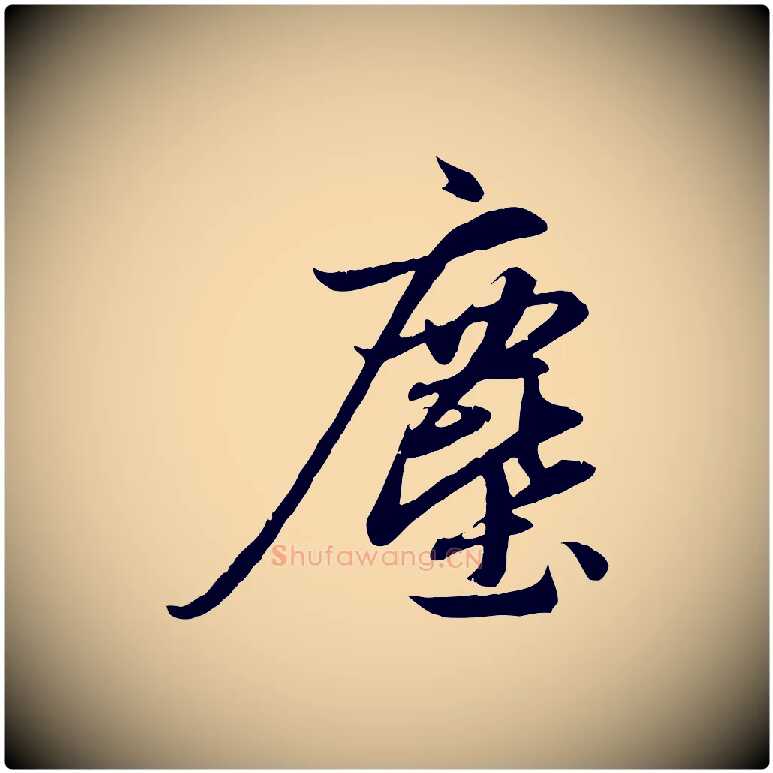 塵毛笔行楷写法,摘自元代赵孟頫纨扇赋