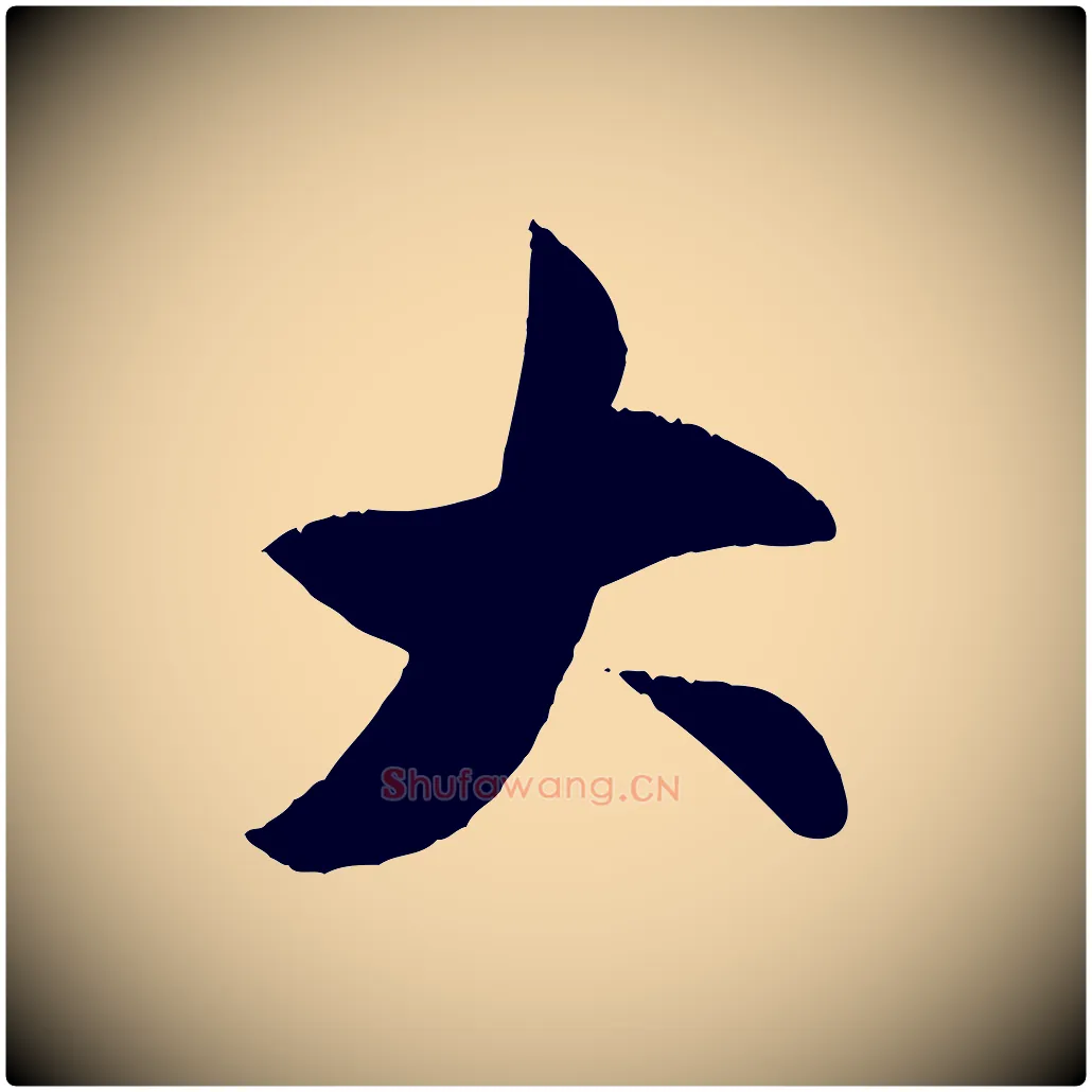 大毛笔行楷写法,摘自元代赵孟頫纨扇赋