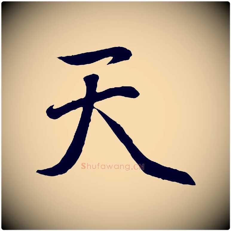 天毛笔行楷写法,摘自元代赵孟頫纨扇赋