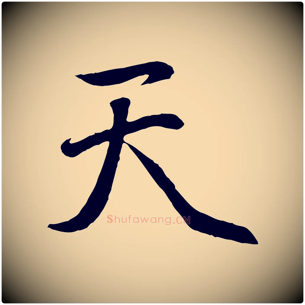 天毛笔行楷写法,摘自元代赵孟頫纨扇赋