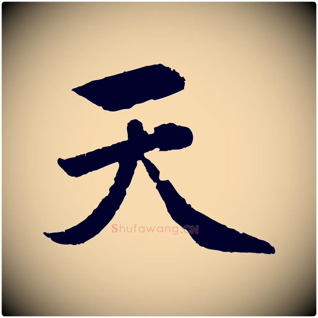 天毛笔行楷写法,摘自元代赵孟頫纨扇赋