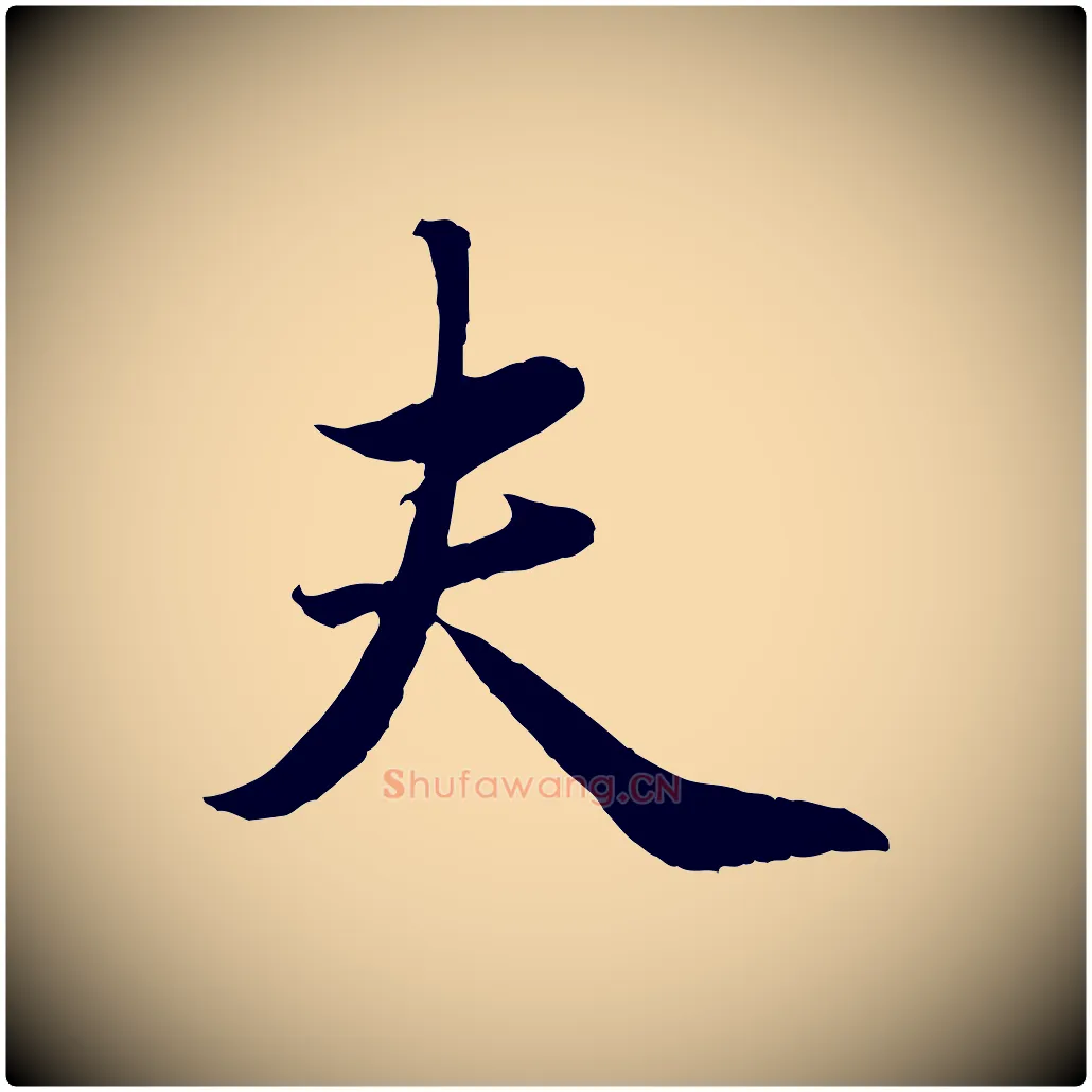 夫毛笔行楷写法,摘自元代赵孟頫纨扇赋