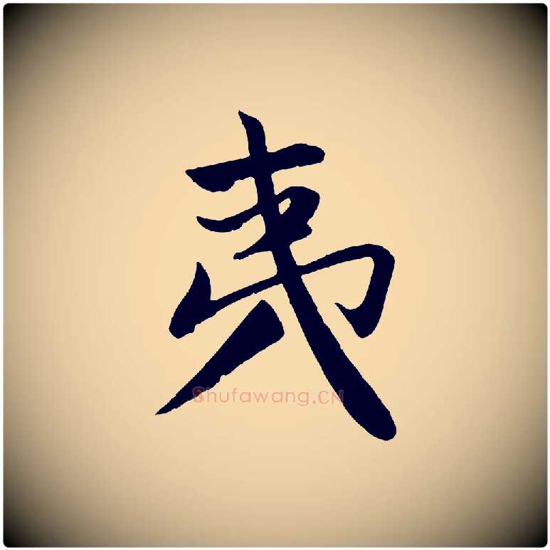 夷毛笔行楷写法,摘自元代赵孟頫纨扇赋